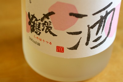 〆張鶴の梅酒.jpg